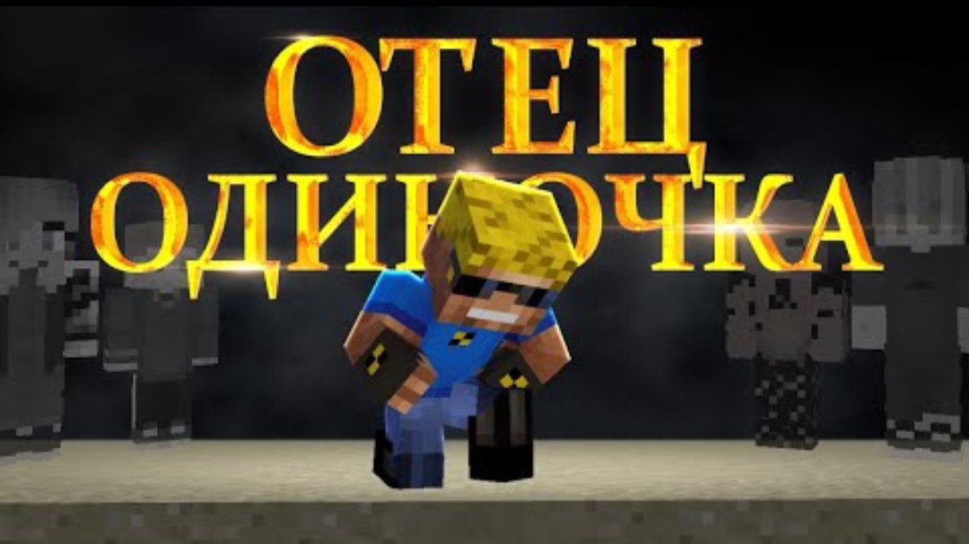 Я ОСТАЛСЯ ОДИН... Детей больше нет (Отец ОДИНОЧКА)