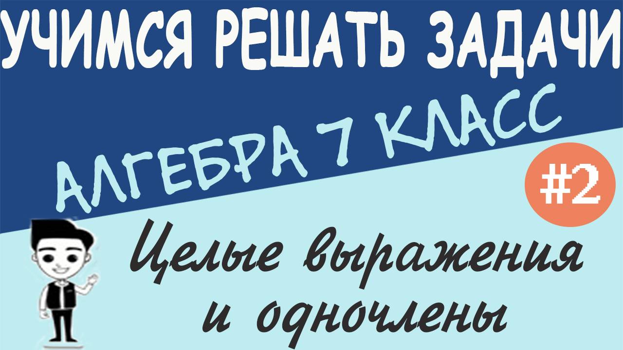 Действия над степенями. Свойства степеней. Действия над одночленами Примеры Алгебра 7 класс Урок #2