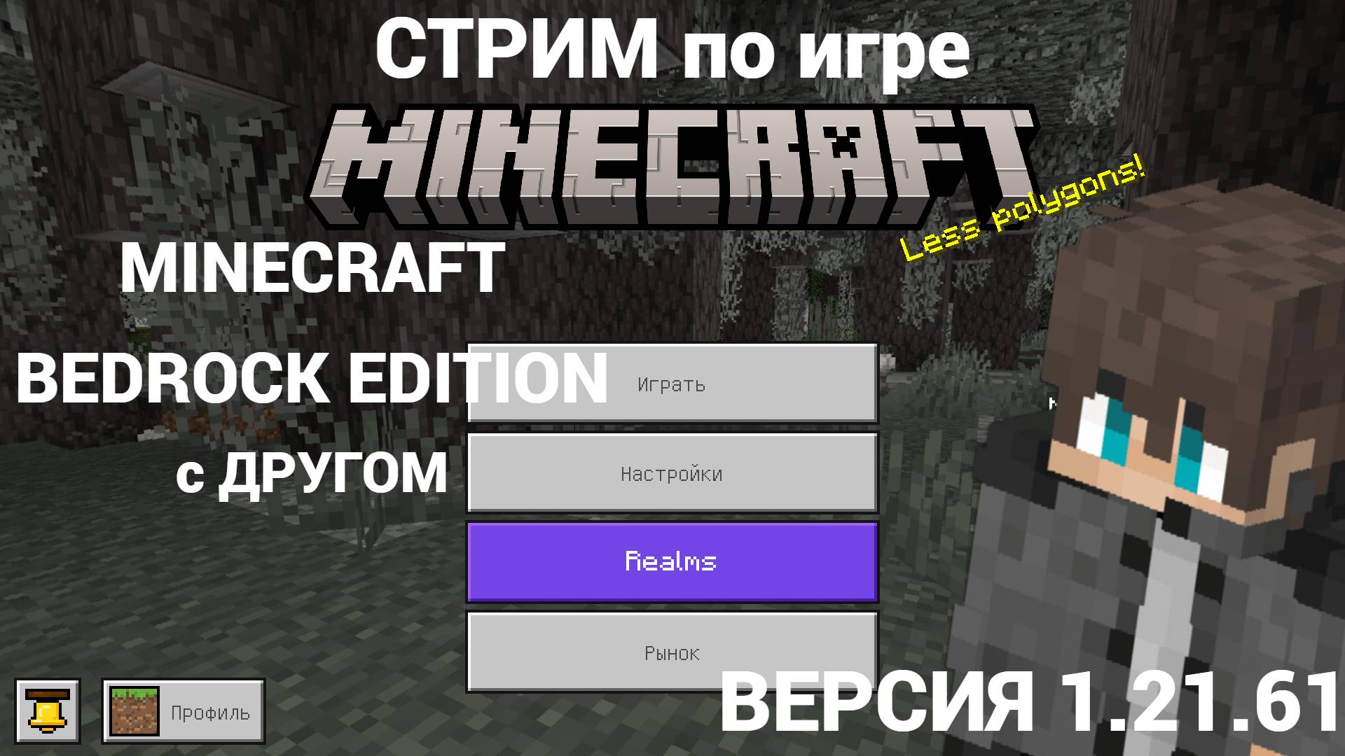 !!! Стрим по Майнкрафту !!! | Bedrock Edition| Но с ДРУГОМ !!! | Версия 1.21.61 |