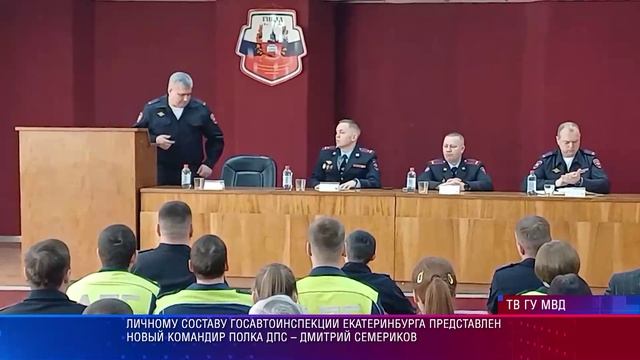 ГИБДД Екб новый командир полка ДПС