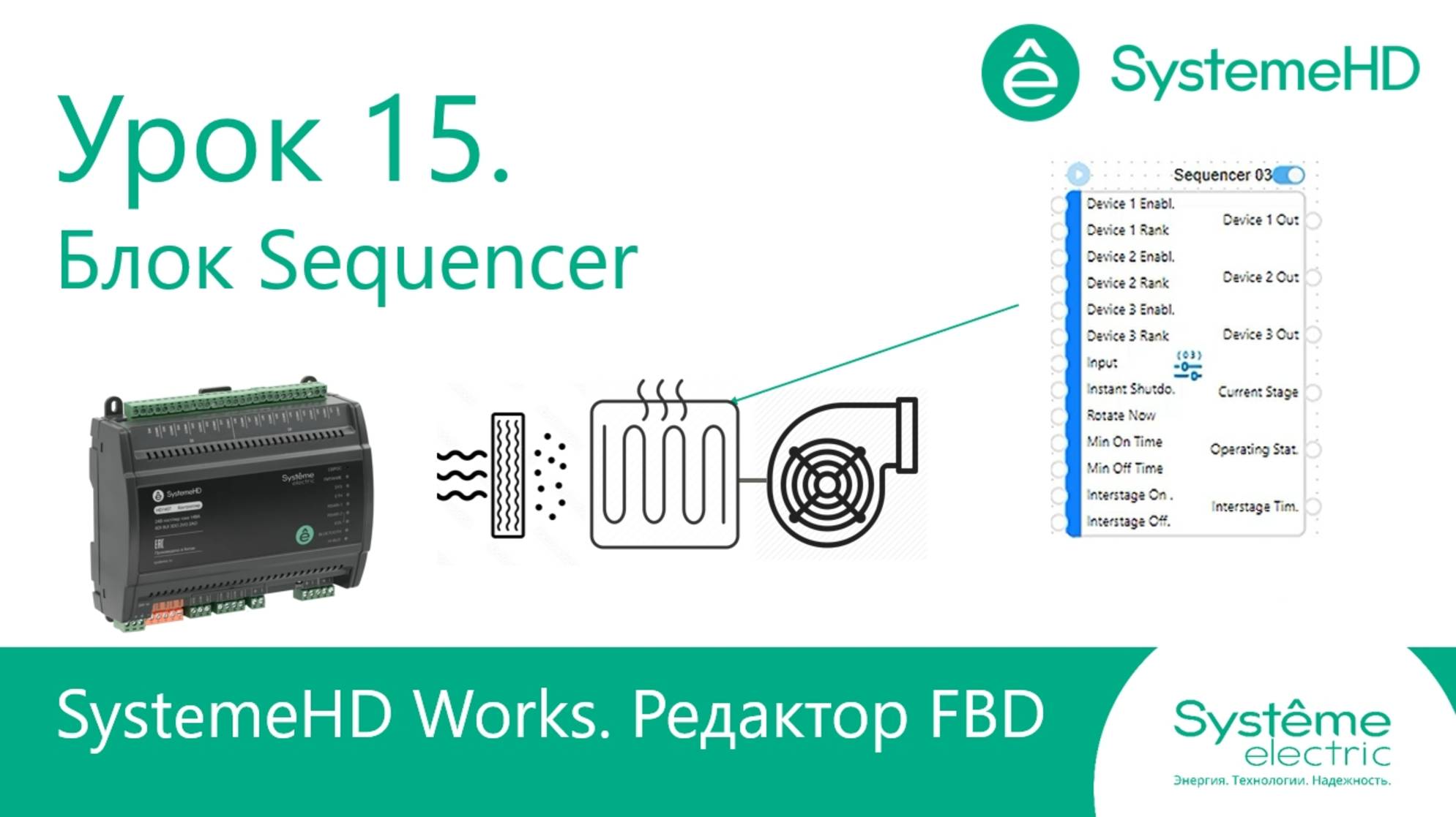 SystemeHD Works FBD. Урок 15. Блок Sequencer