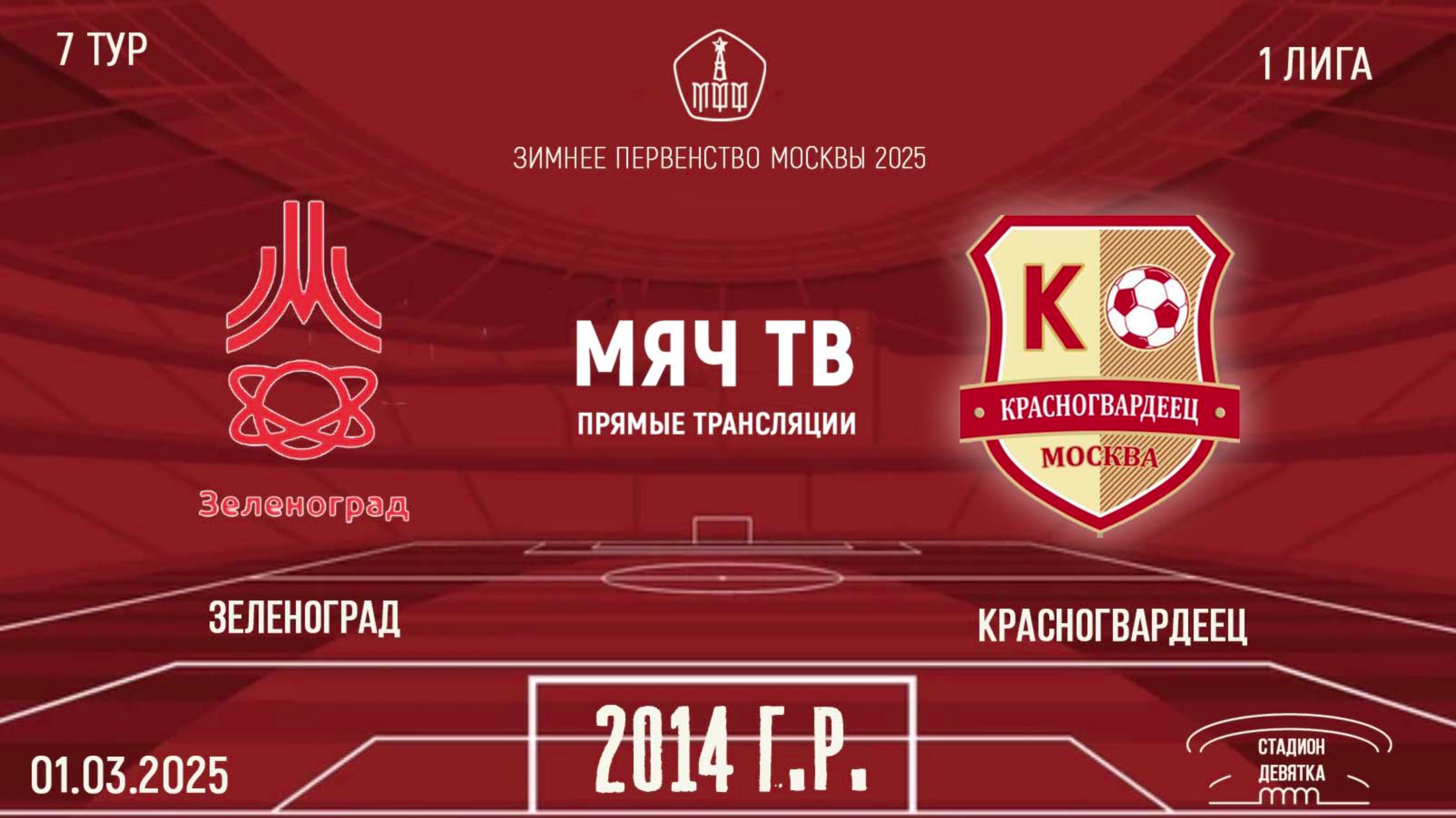 Зеленоград 2014 vs Красногвардеец 2014 (Начало 01.03.2025 в 14-30)