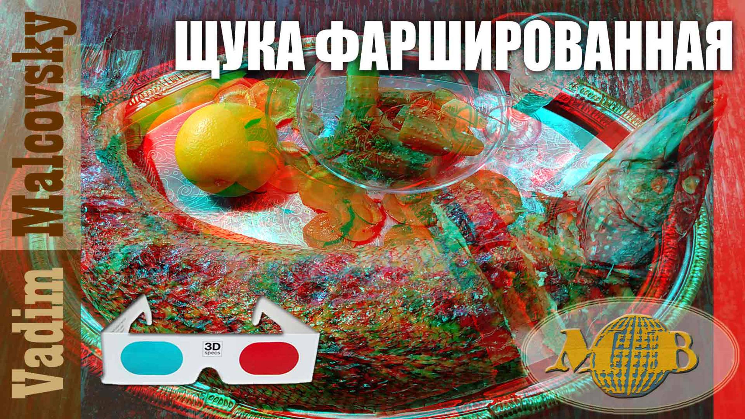 3D stereo red-cyan Щука фаршированная целиком в духовке. Мальковский Вадим