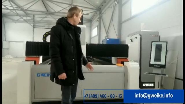 Запуск оборудования Gweike LF3015.