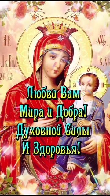 День Празднования Иконы Божией Матери 🙏🙏🙏