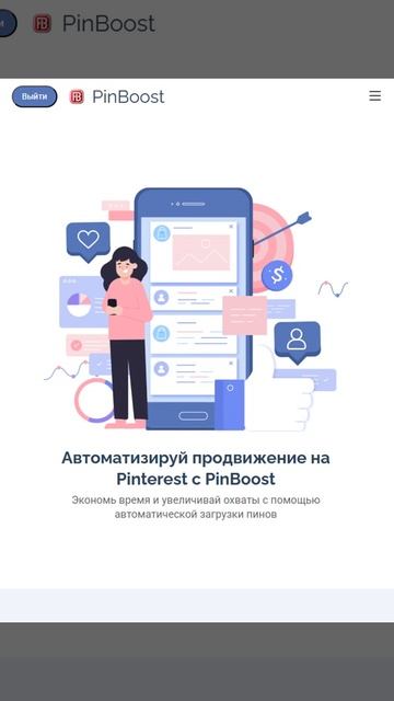 Трафик из Pinterest - PinBoost