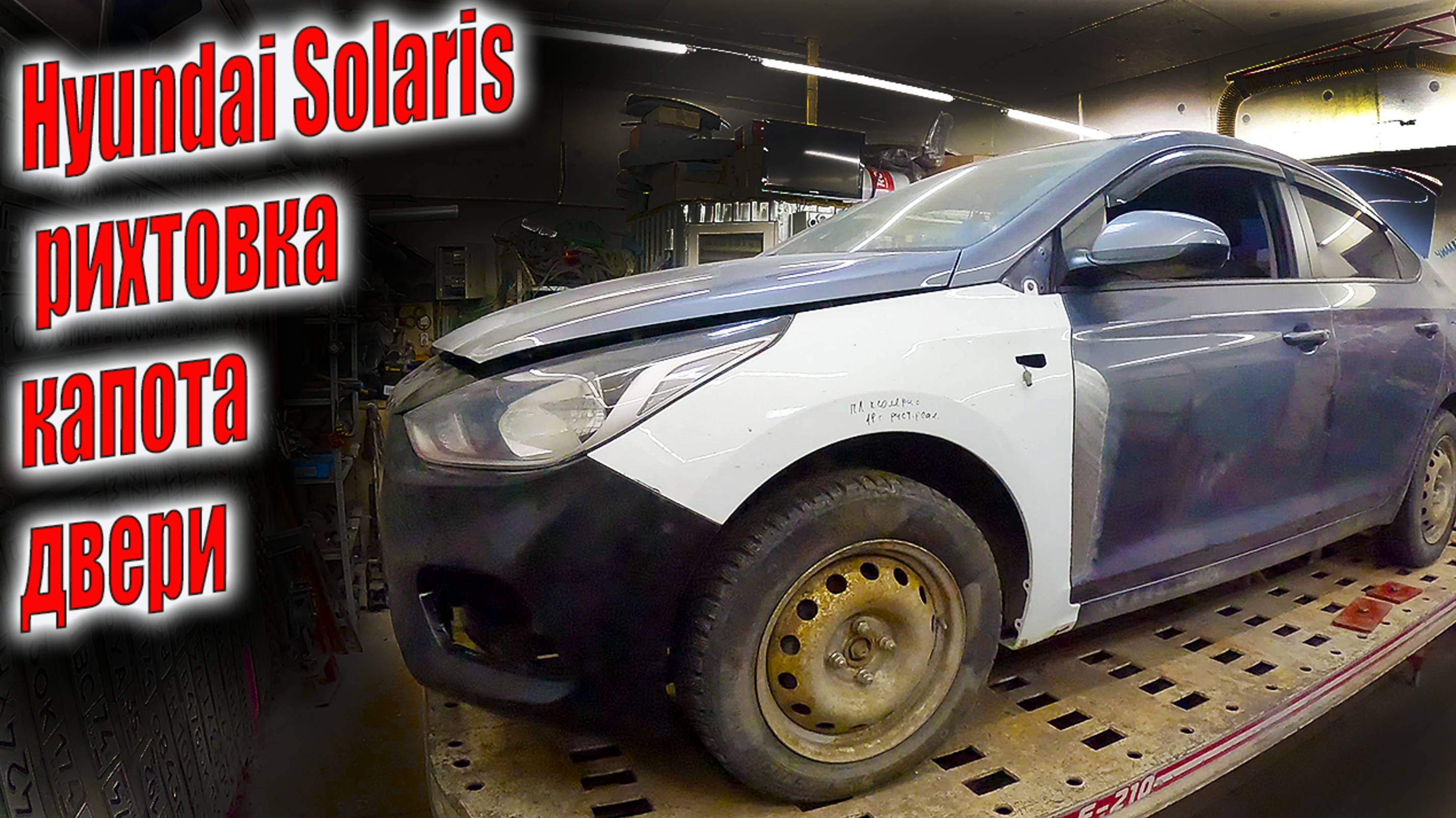😄Hyundai Solaris целый день в обнимку со споттером рихтовка капота двери 🙄