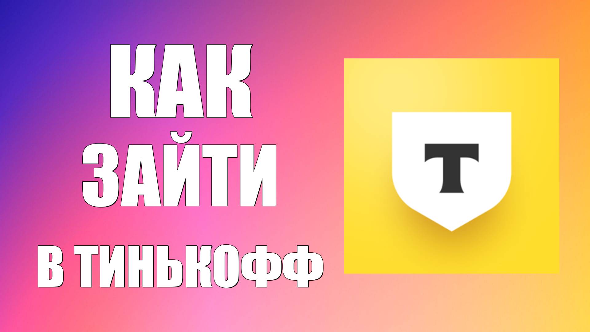 Как зайти в Тинькофф