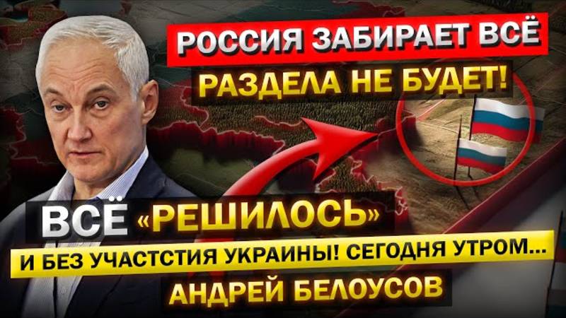 Всё решили, и без участия Зеленского! Андрей Белоусов - "полная Капитуляция!" Все подробности...