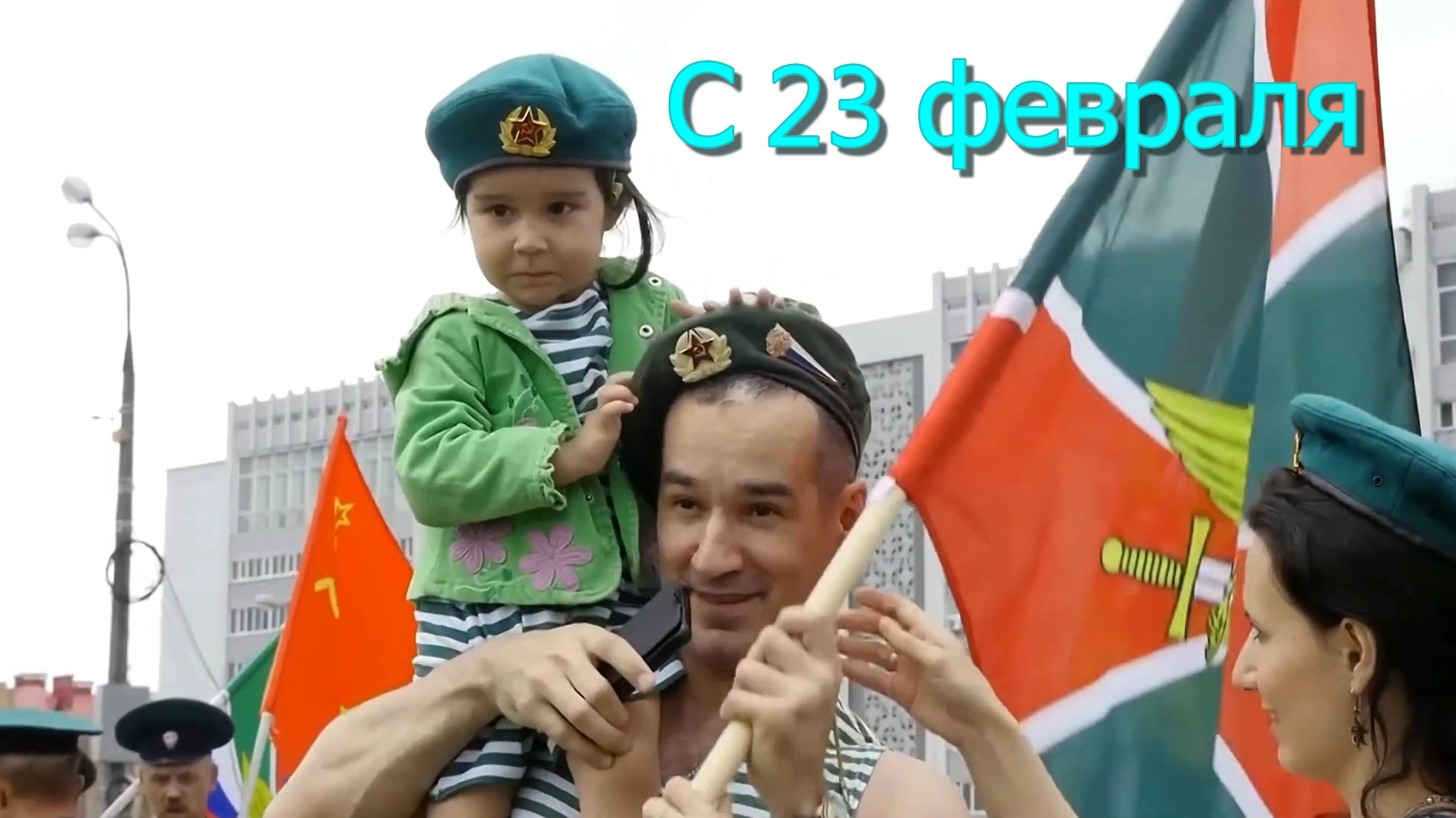 видео С 23 февраля
