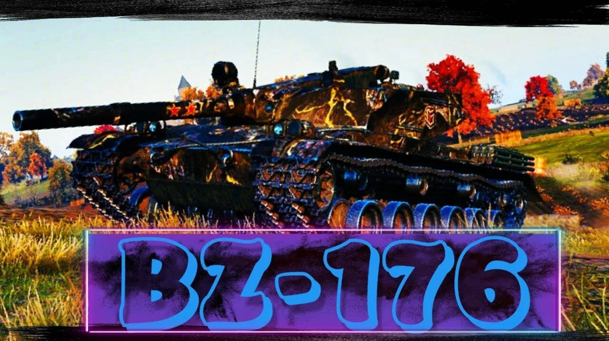 BZ-176