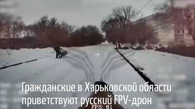 Гражданские в Харьковской области приветствуют русский FPV-дрон