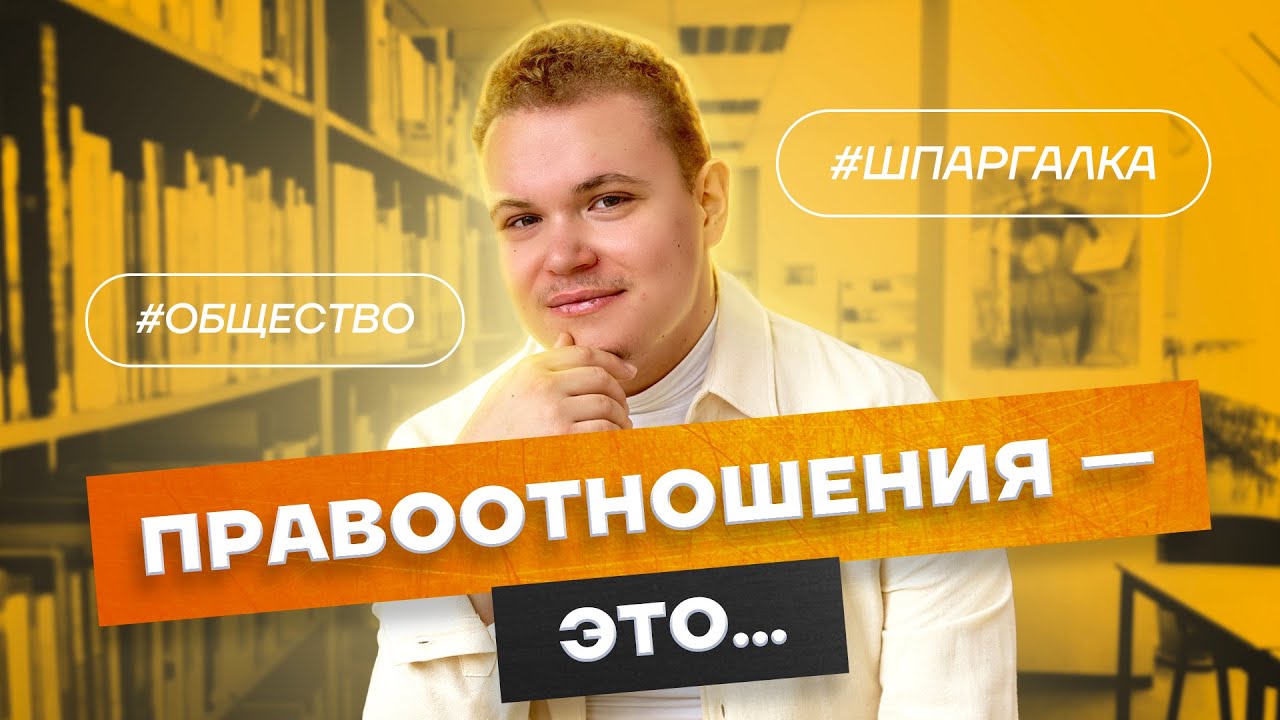 Правоотношения: что нужно знать для ЕГЭ по обществознанию | Умскул