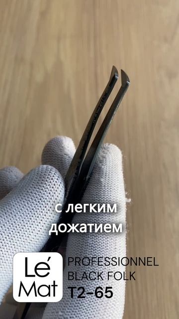Пинцет_профессиональный_Le_Maitre_Professionnel_Laser_Black_Folk