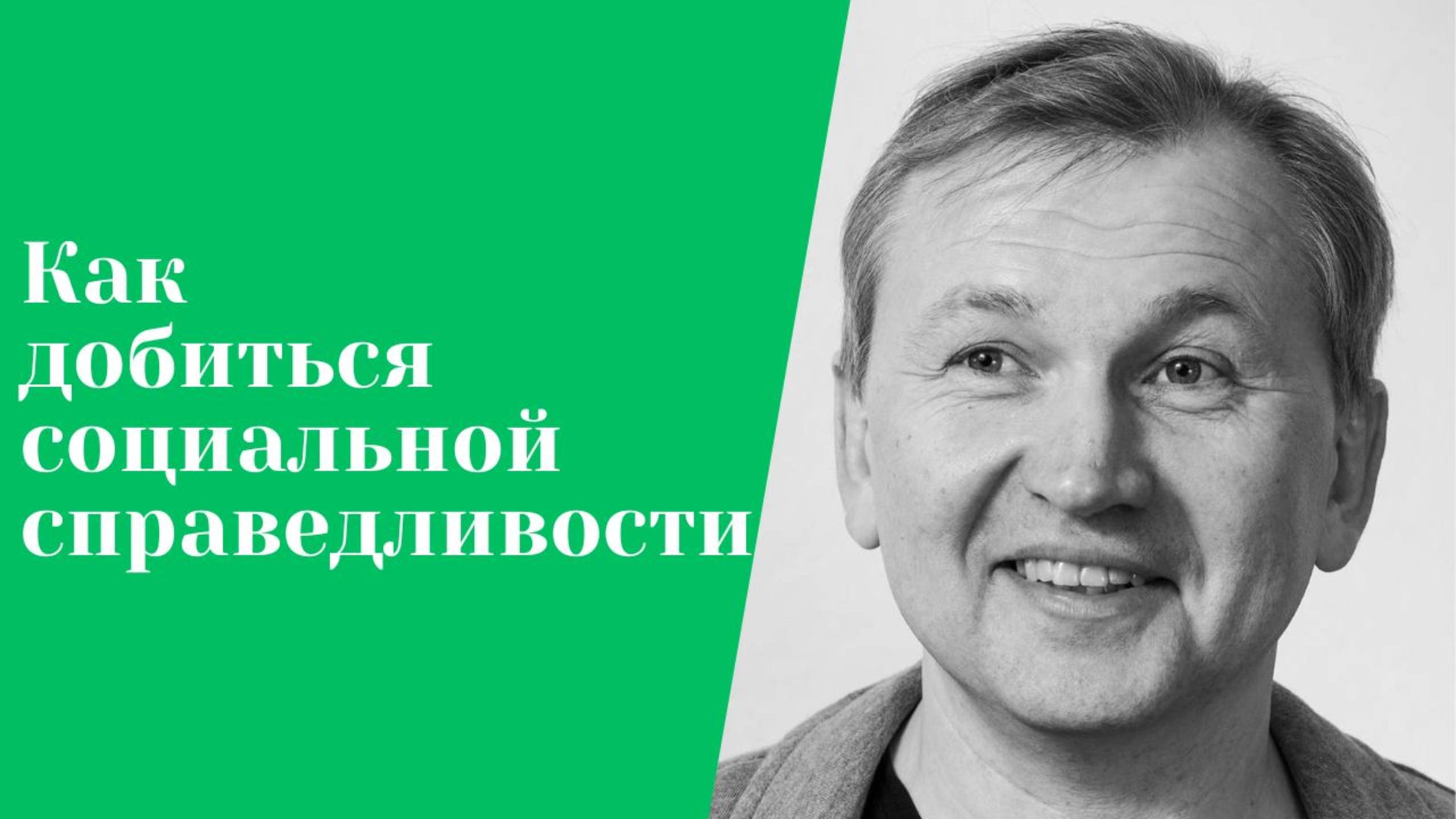 Как добиться социальной справедливости.