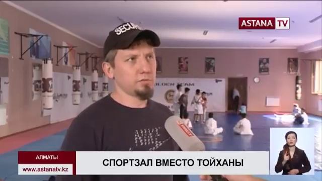 Тойхану переделали в спортивный зал в Наурызбайском районе Алматы