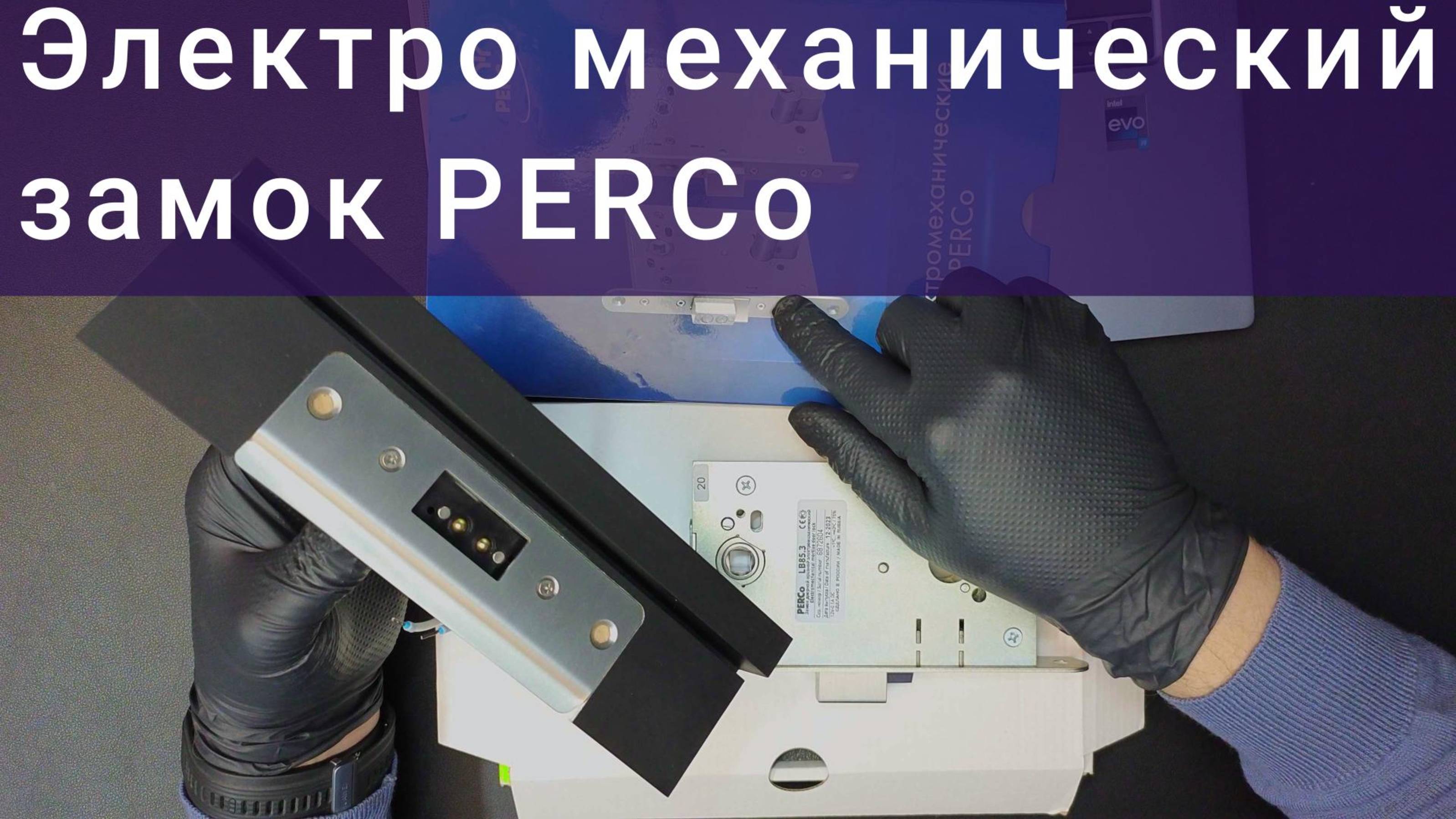 Электромеханический замок PERCo LB85.3 для двери скрытого монтажа в коробку APK65-FVZ