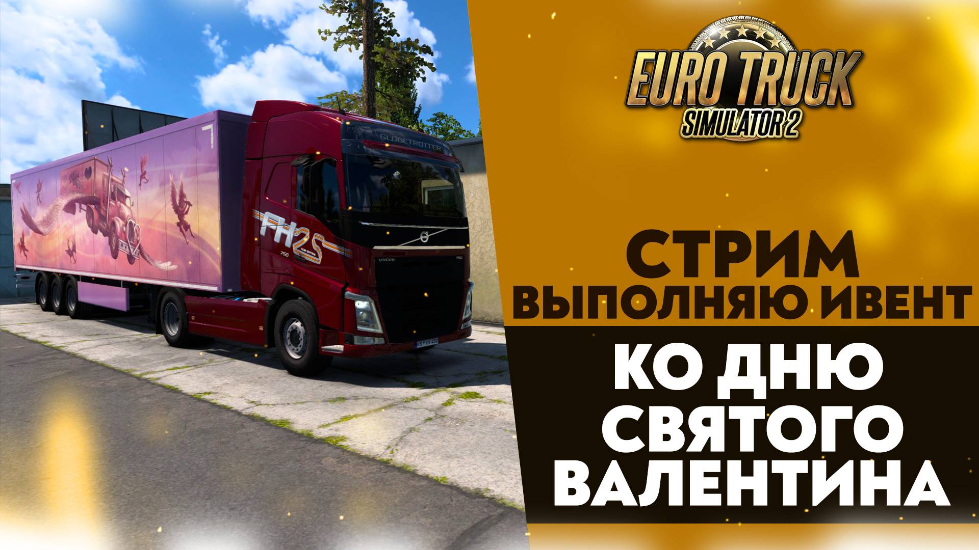 🔴ВЫПОЛНЯЮ ИВЕНТ КО ДНЮ СВЯТОГО ВАЛЕНТИН В #ETS2 1.53