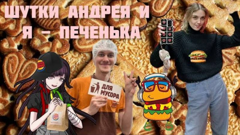 почему Андрей плоский а Я шутка-печенька