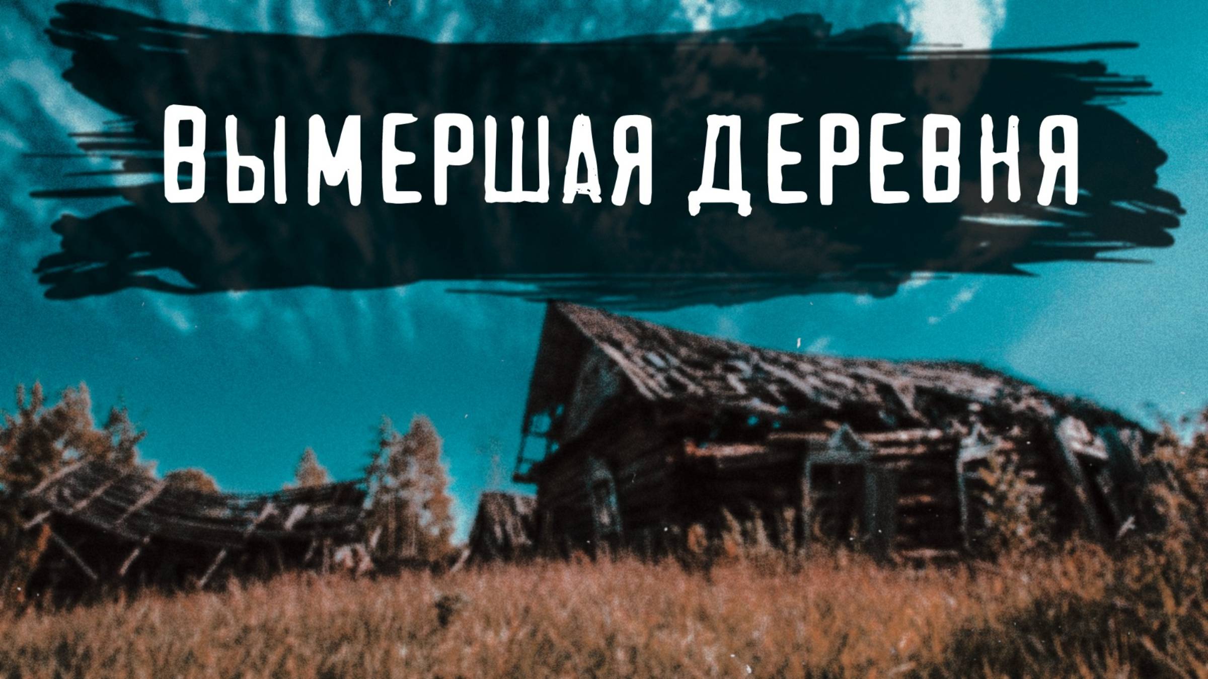 Деревня, в которой не осталось людей. Дома в неплохом состоянии!!!