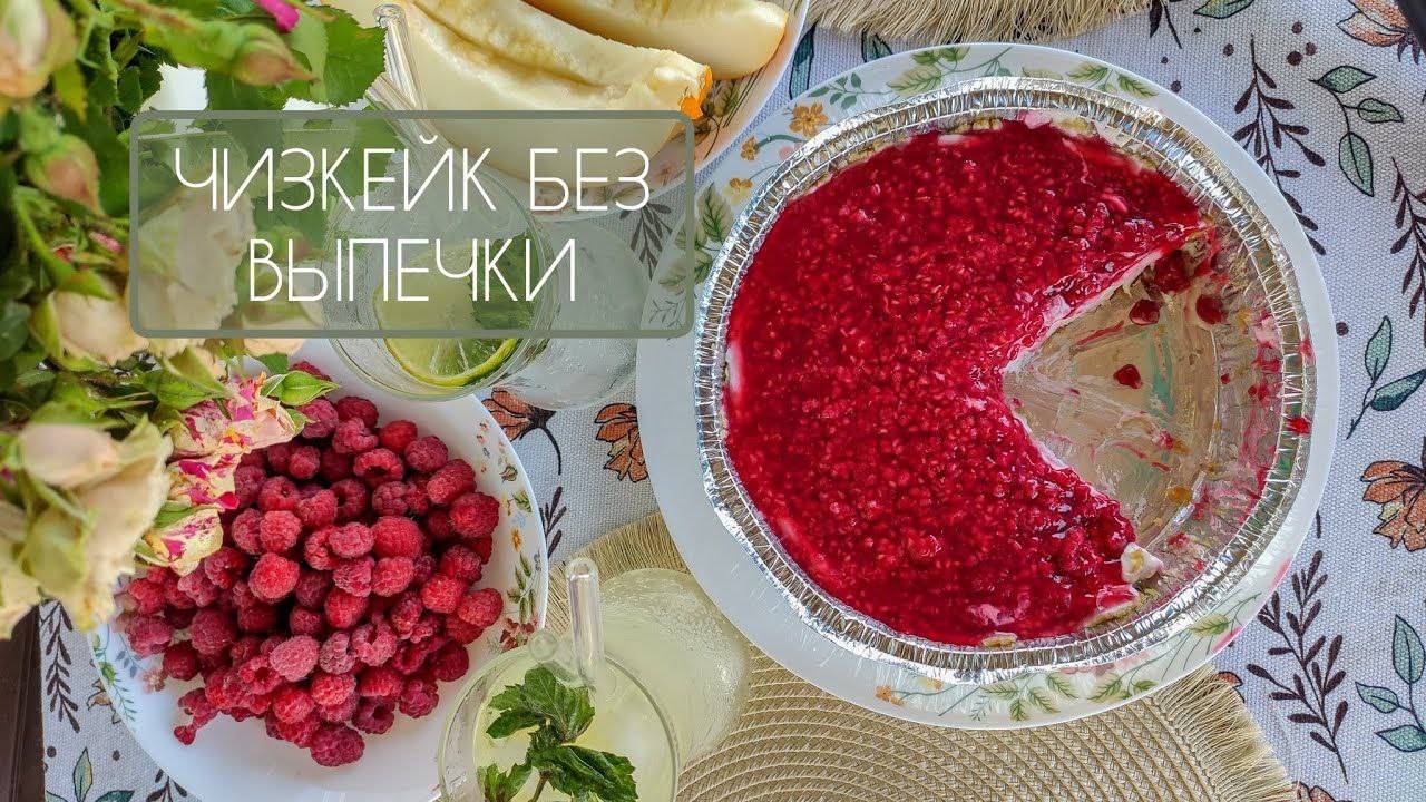 ЧИЗКЕЙК БЕЗ ВЫПЕЧКИ