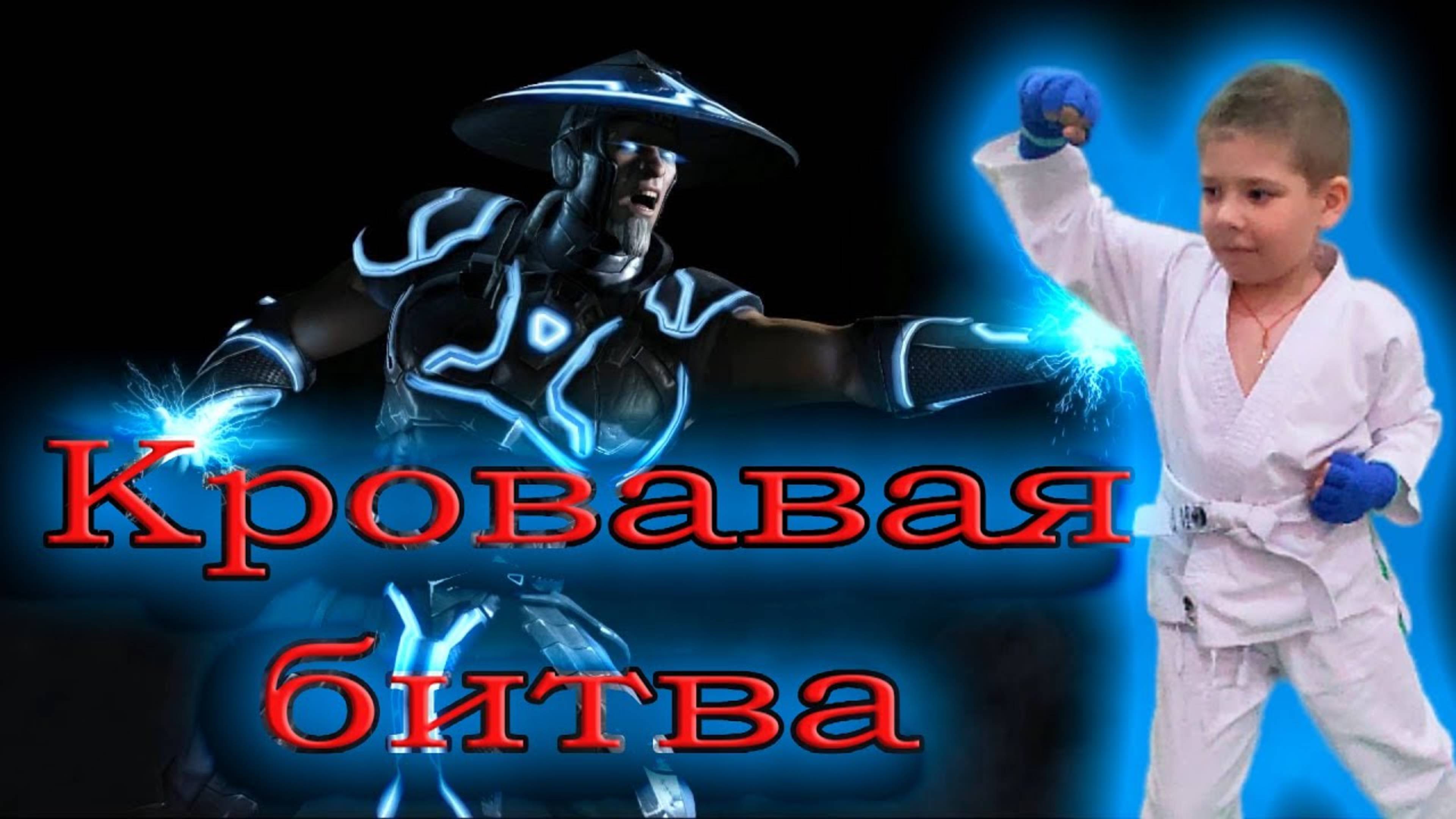 Ты узнаешь как правильно держать удар! _Mortal Kombat 2024г_ У тебя все получится😎😎😎