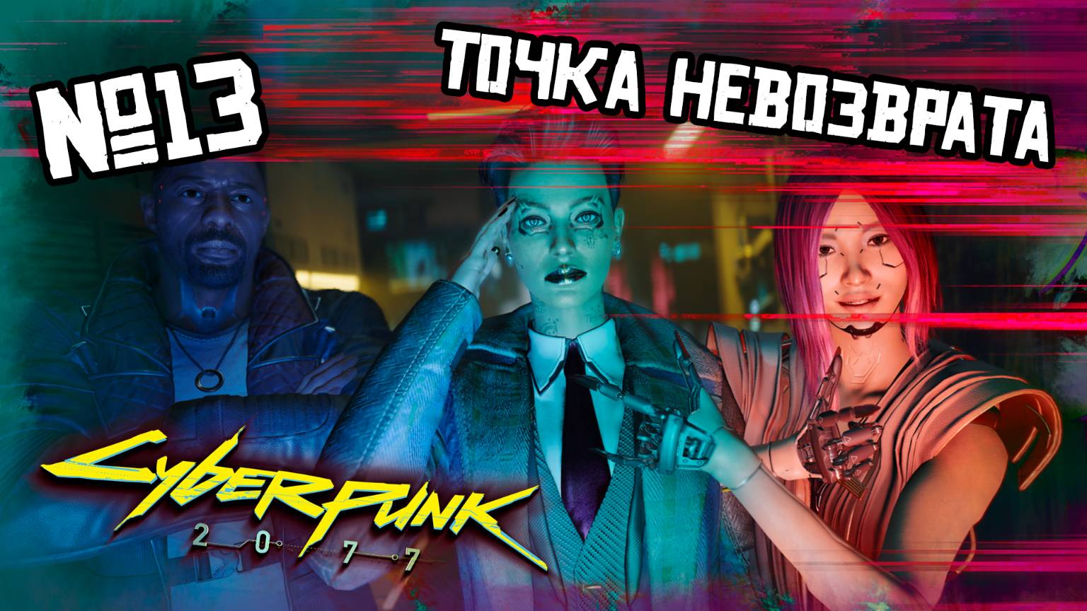 ТОЧКА НЕВОЗРАТА (ЭПИЛОГ) | CYBERPUNK 2077 Phantom Liberty