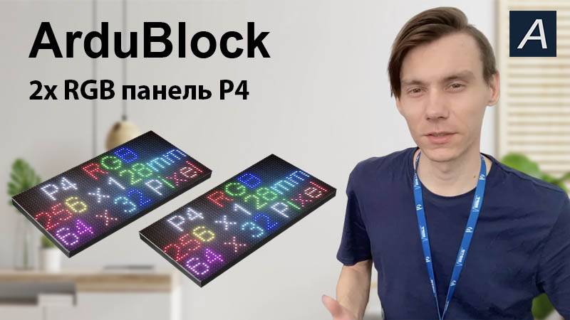 ArduBlock - 2x RGB панель P4 + ESP 8266 12F