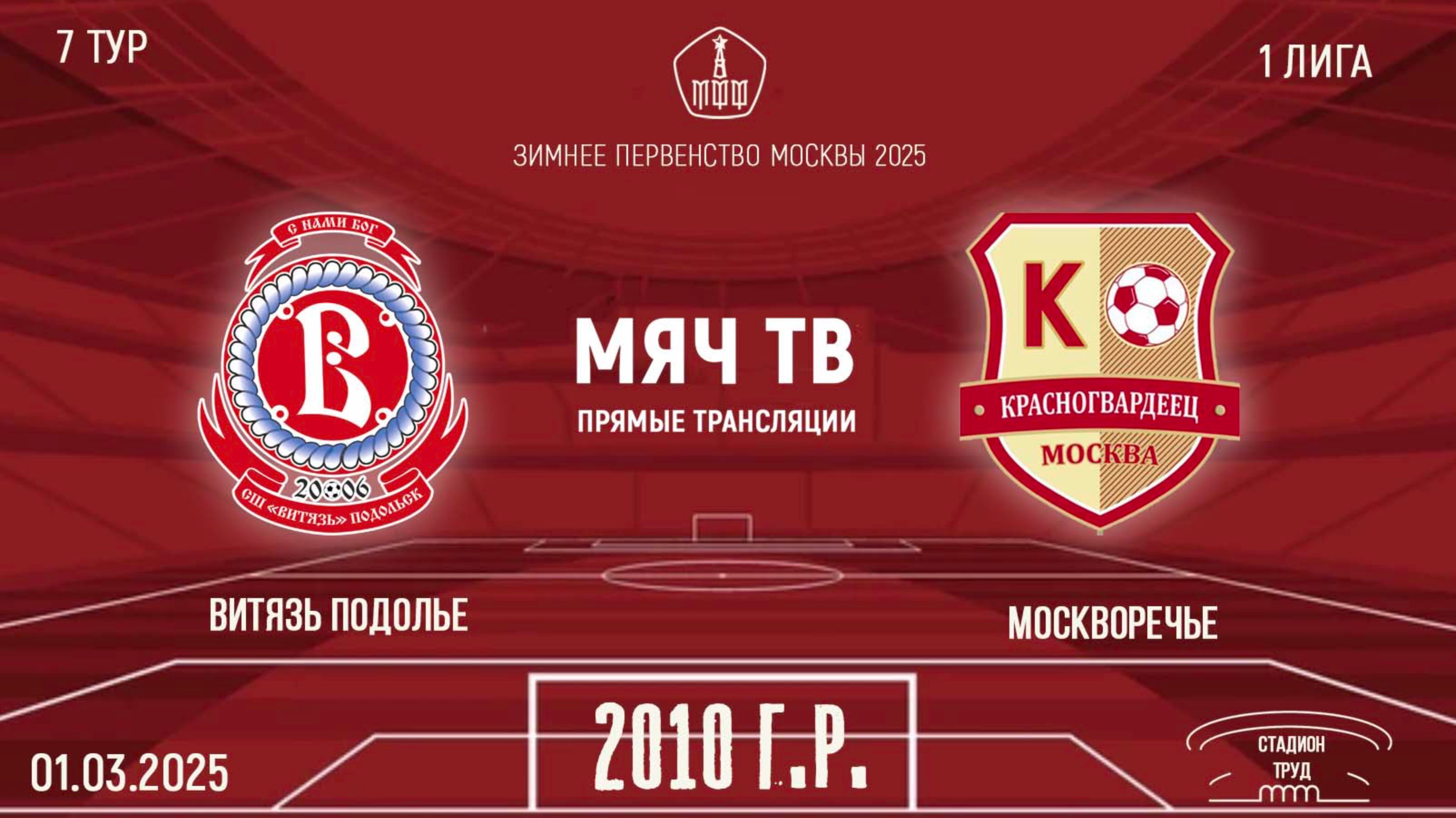 Витязь Подолье 2010 vs Москворечье 2010 (Начало 01.03.2025 в 12-10)