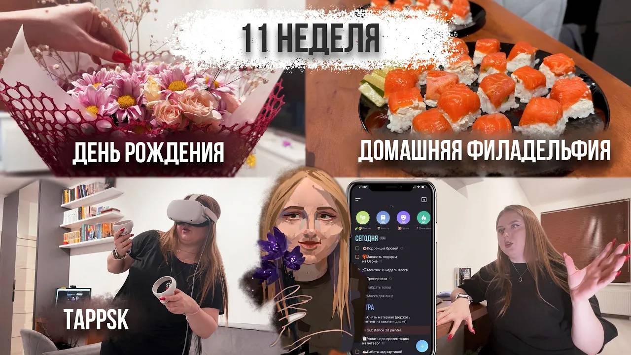 11 неделя // ДЕНЬ РОЖДЕНИЯ // ДОМАШНЯЯ ФИЛАДЕЛЬФИЯ // TAPPSK