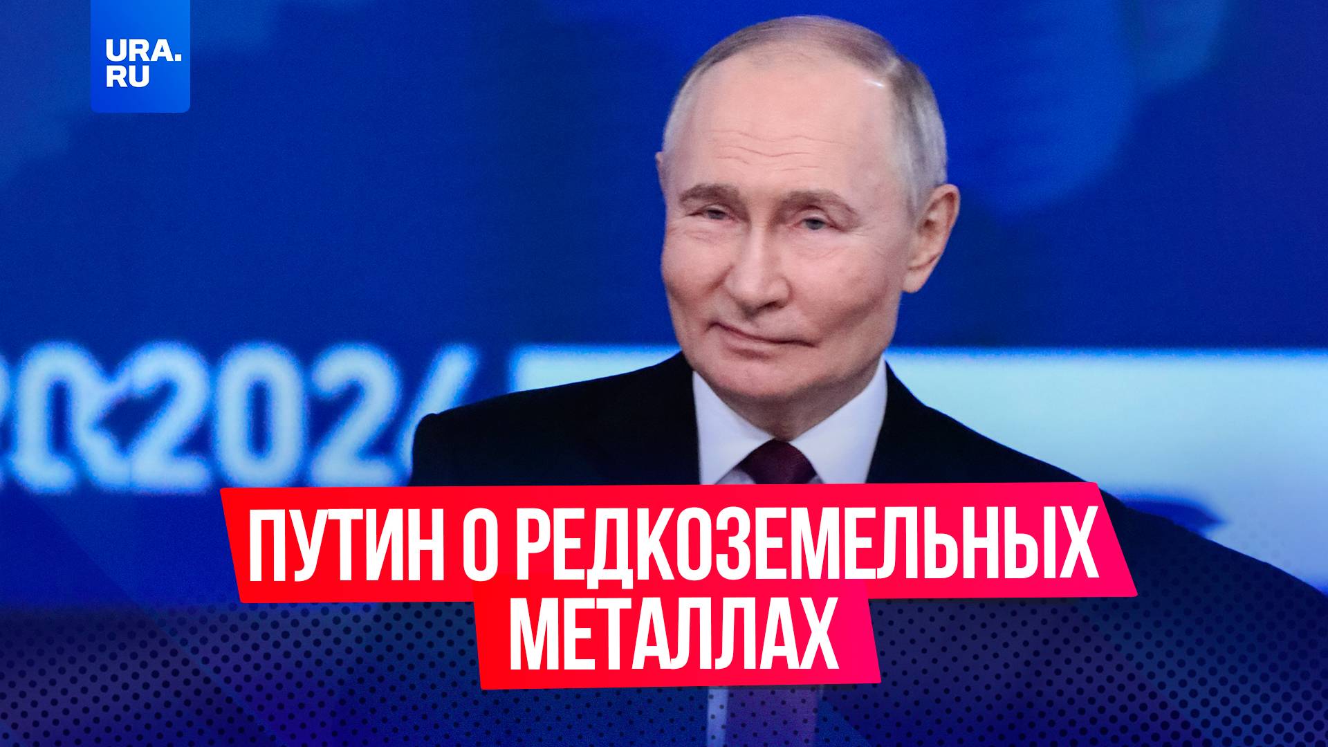 Путин назвал редкоземельные металлы важнейшей экономической базой современной экономике