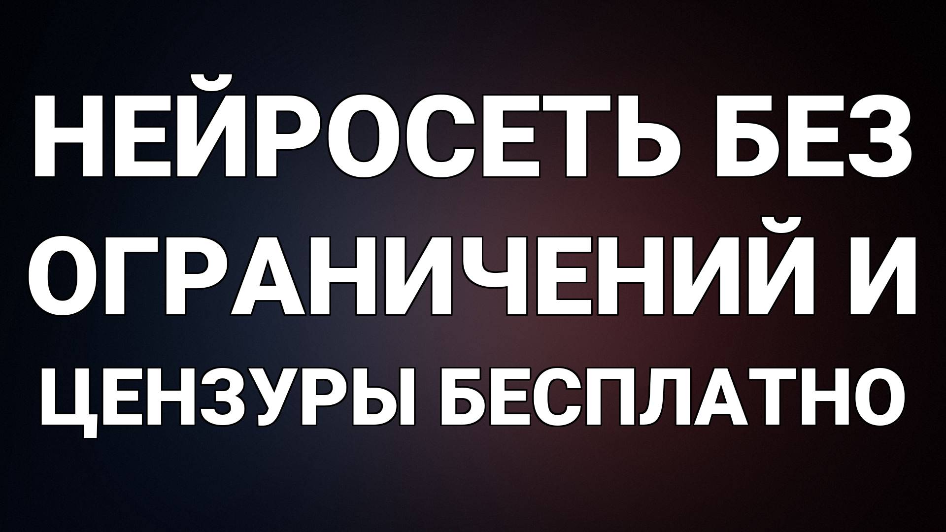 Нейросеть без ограничений и цензуры бесплатно