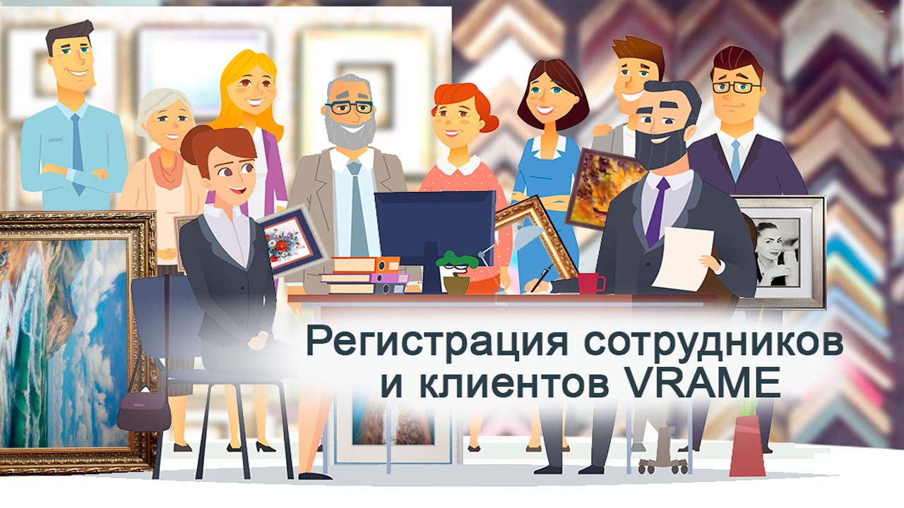 Регистрация пользователя в программе VRAME