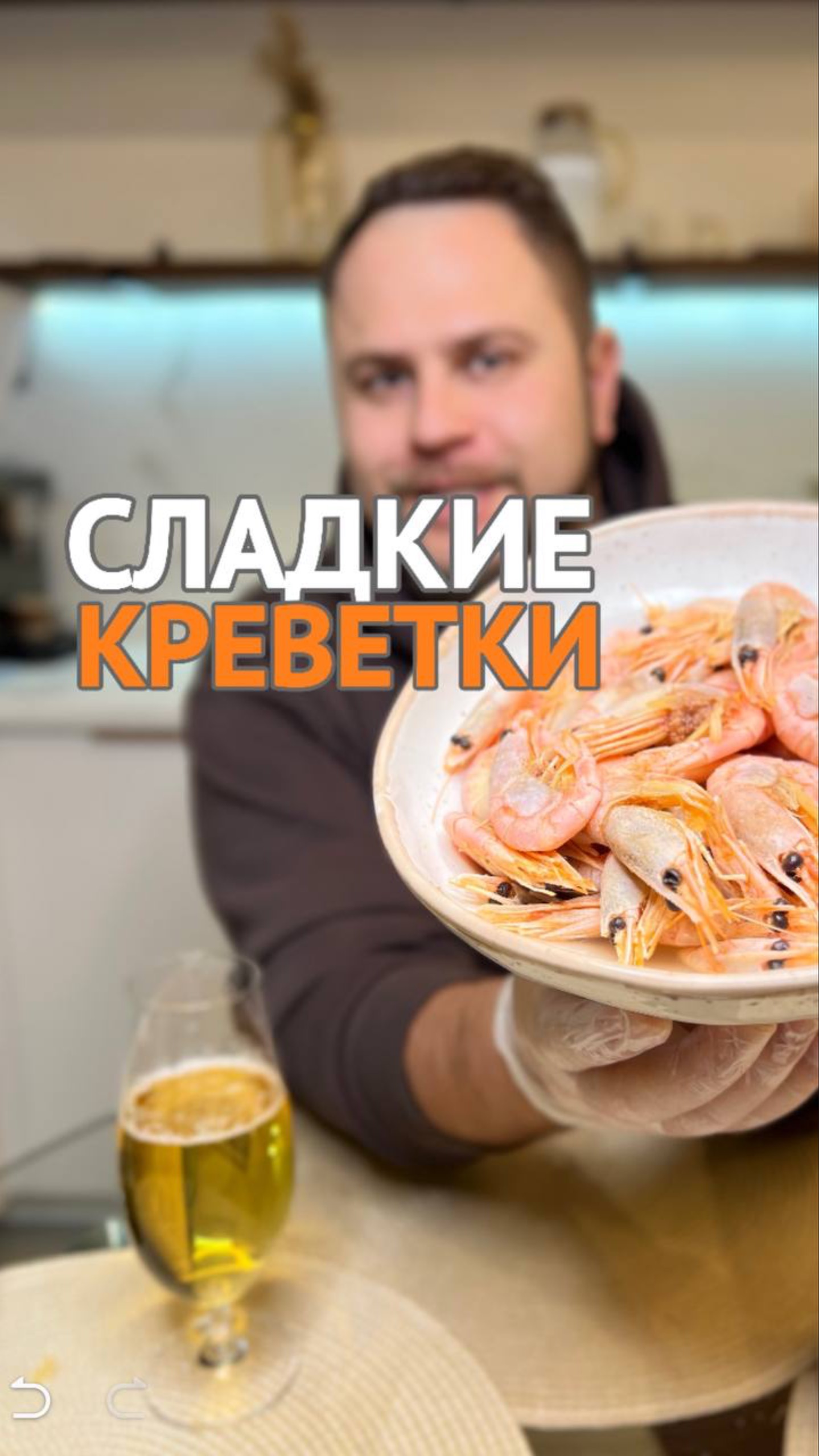 Сладкие креветки