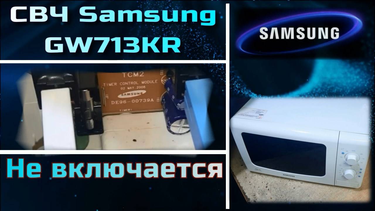 MW062 Микроволновая печь Samsung GW713KR не включается, в чём причина как отремонтировать