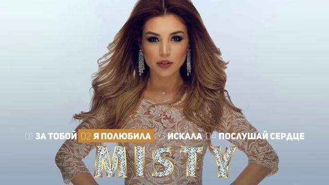 MISTY - За тобой | EP | Official Audio | 2018