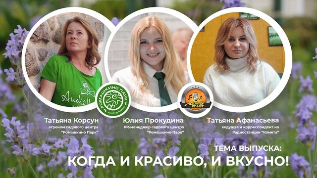 Про полезные декоративные растения в эфире радиостанции Комета