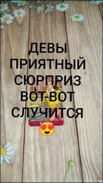 #ДЕВЫ ПРИЯТНЫЙ СЮРПРИЗ ВОТ-ВОТ СЛУЧИТСЯ 💕🥰💖#ГаданиеНаБудущее #ТароГадание