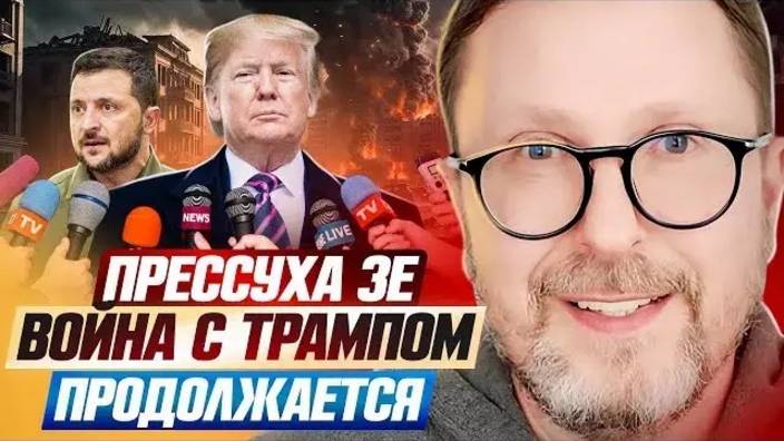 Анатолий Шарий: Война Трампа с Зе продолжается - Взгляд на события в мире глазами наших врагов...
