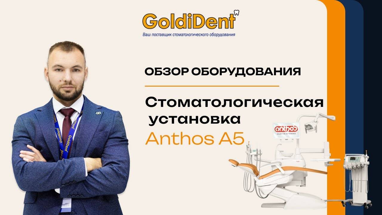 Обзор стоматологической установки Anthos New A5 Cart