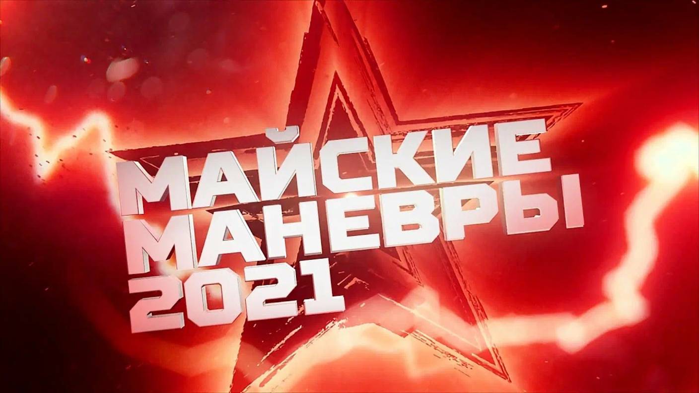 Майские манёвры 2021 официальный трейлер