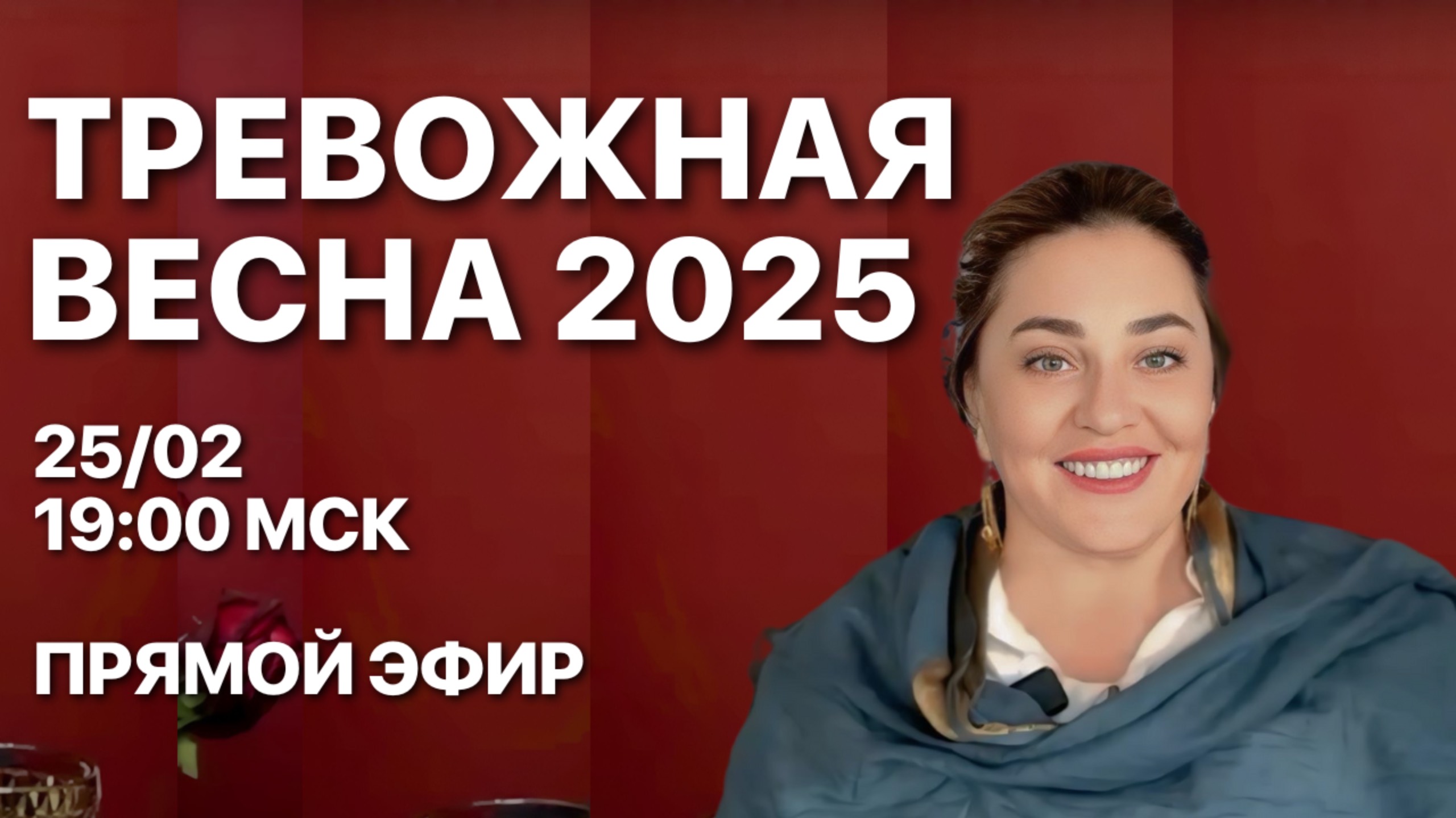 ТРЕВОЖНАЯ ВЕСНА 2025 ГОДА! МОРЕЯ | ПРЯМОЙ ЭФИР 25.02.2025 в 19:00 мск