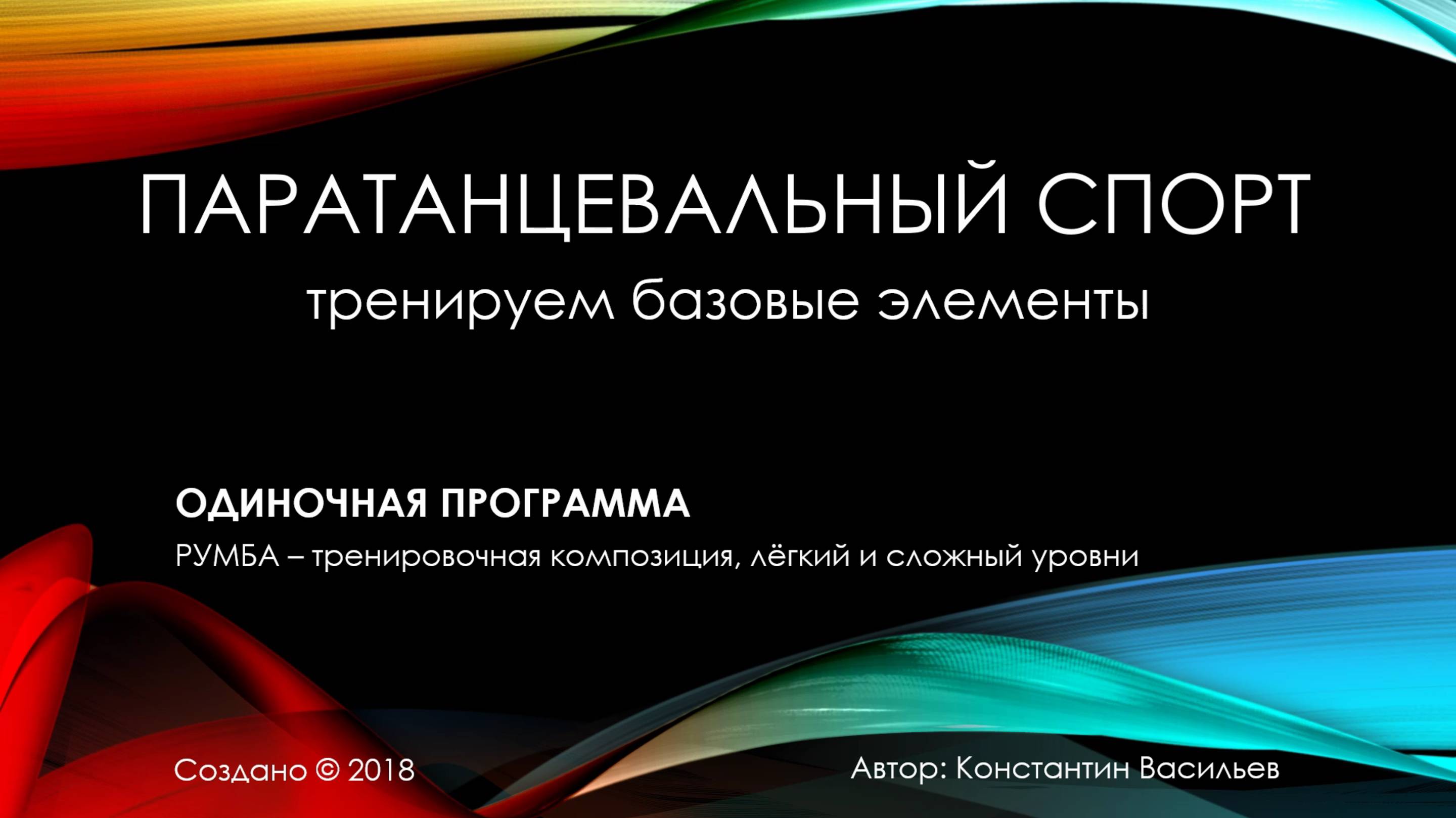 Румба для тренировок