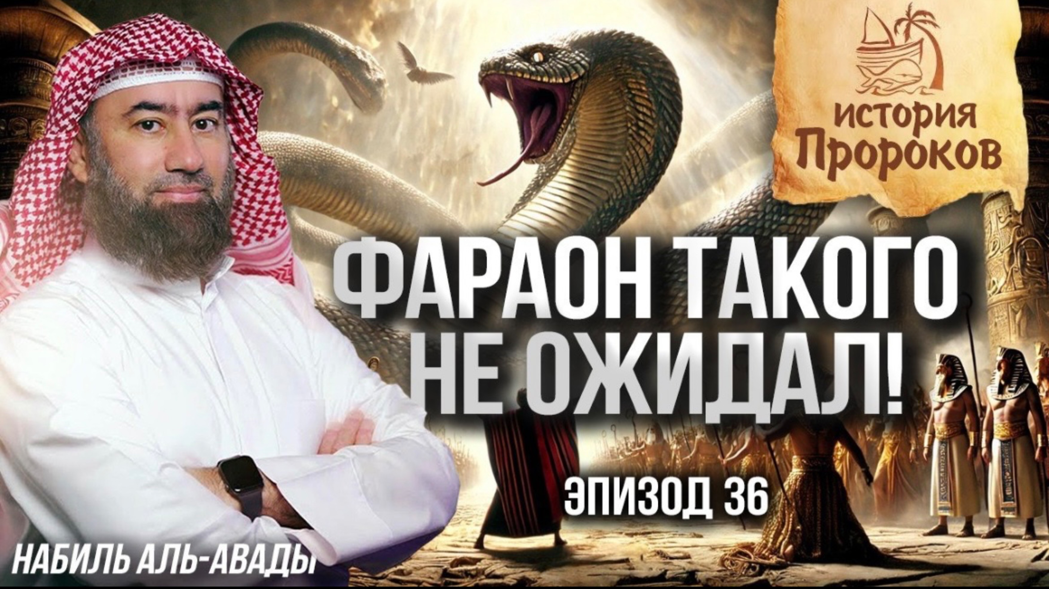 История Пророков #36: Как Муса победил колдунов фараона? | Шейх Набиль аль-Авады