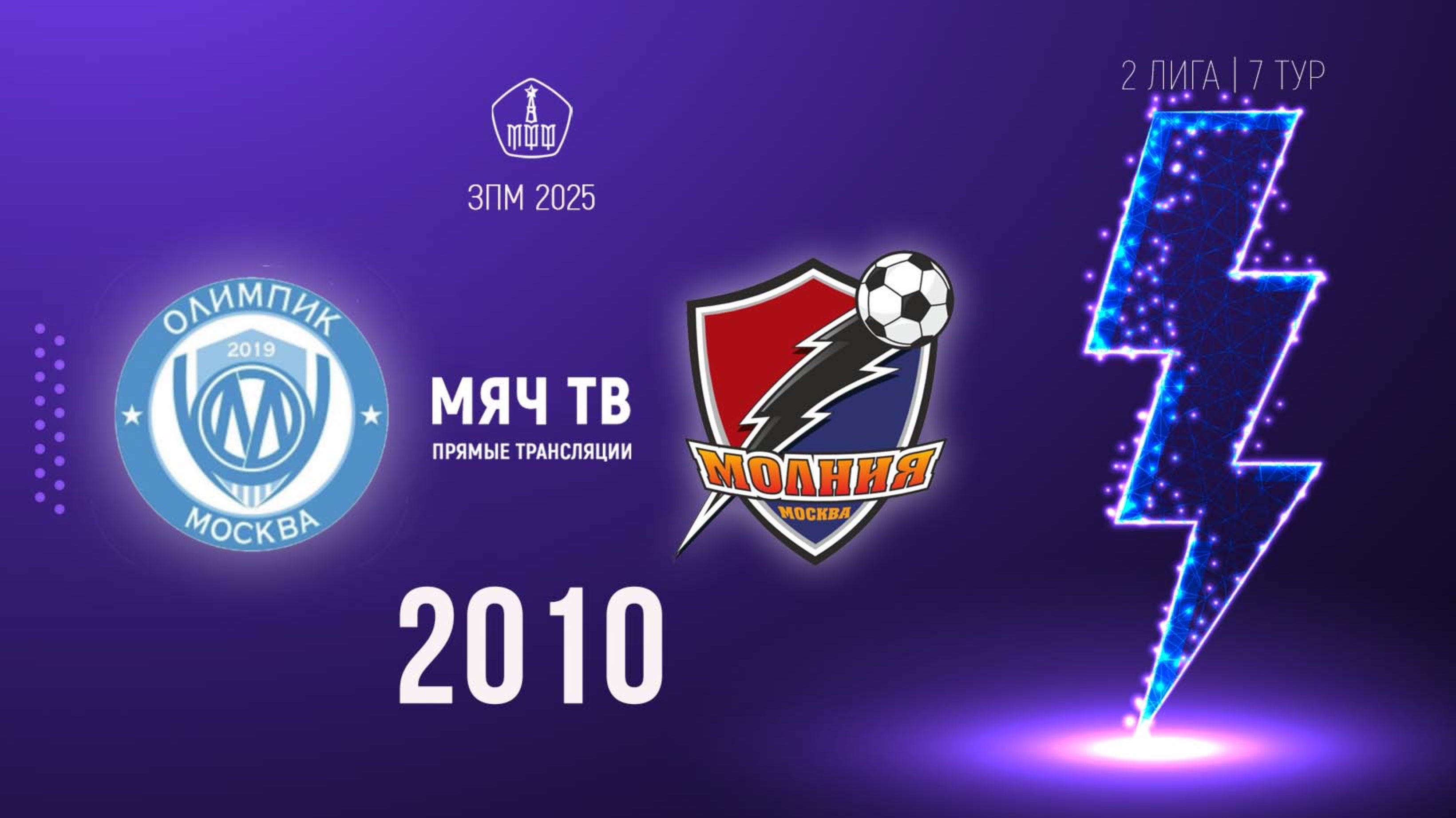 Олимпик 2010 vs Молния 2010 (Начало 01.03.2025 в 16-50)