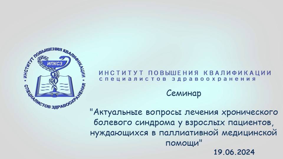 19.06.2024 Актуальные вопросы лечения хронического болевого синдрома у взрослых пациентов