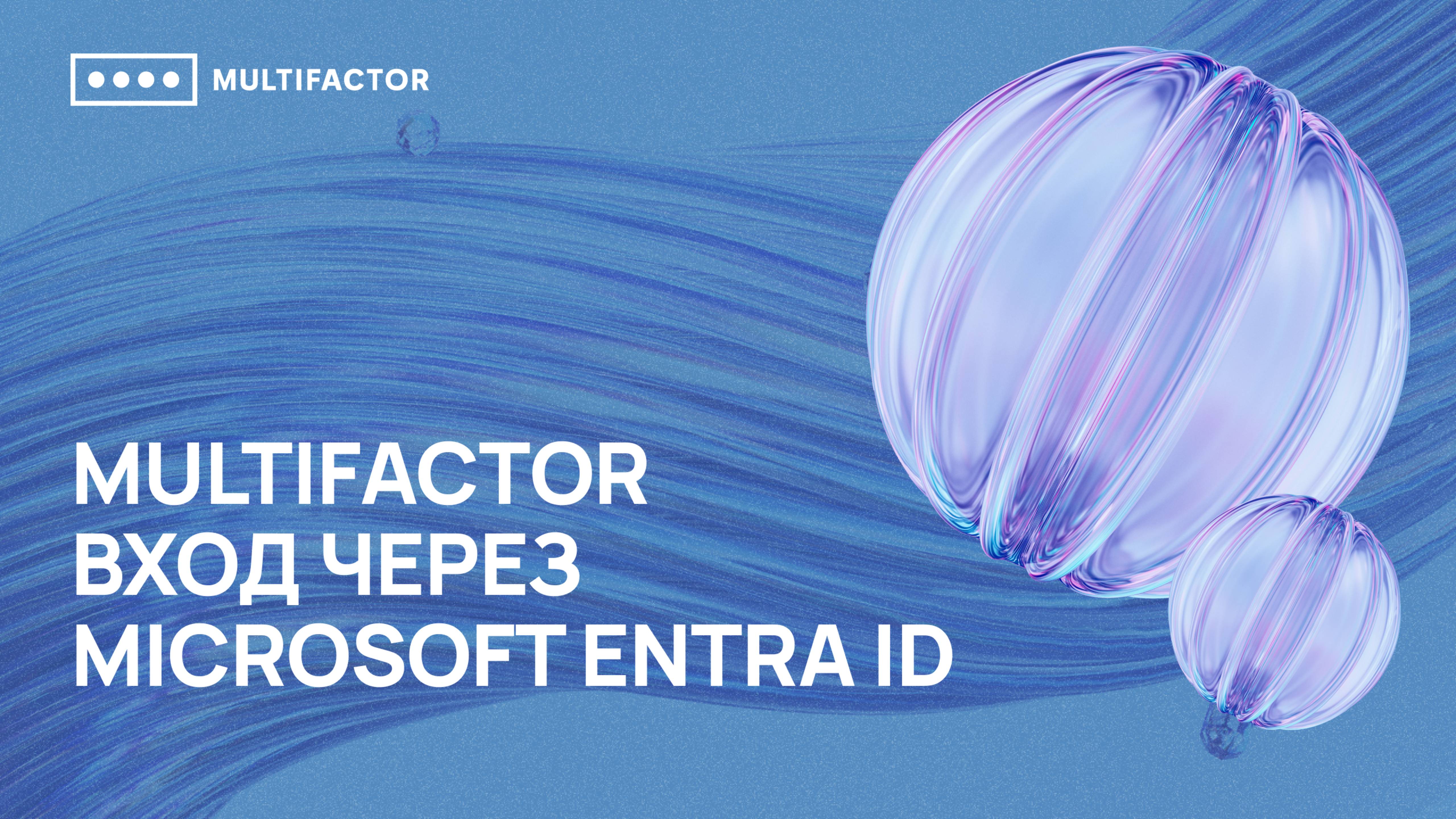 MULTIFACTOR: Вход через Microsoft Entra ID