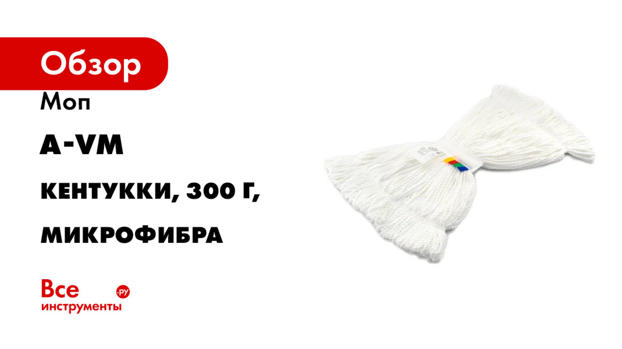 Моп A-VM кентукки, 300 г, микрофибра