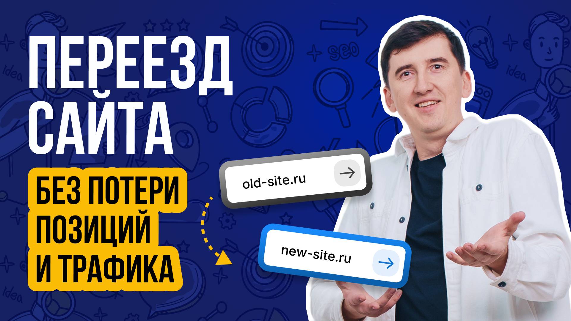 Как сохранить трафик при переезде сайта❓ Пошаговый алгоритм на реальном примере ❗