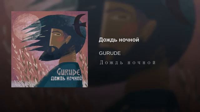 GURUDE - ДОЖДЬ НОЧНОЙ